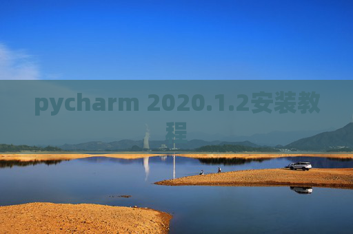 pycharm 2020.1.2安装教程