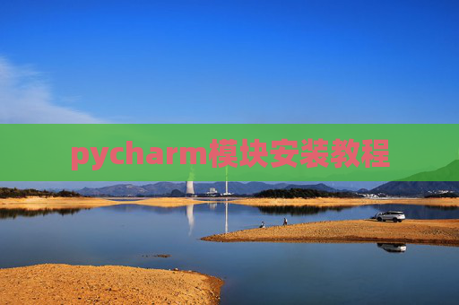 pycharm模块安装教程